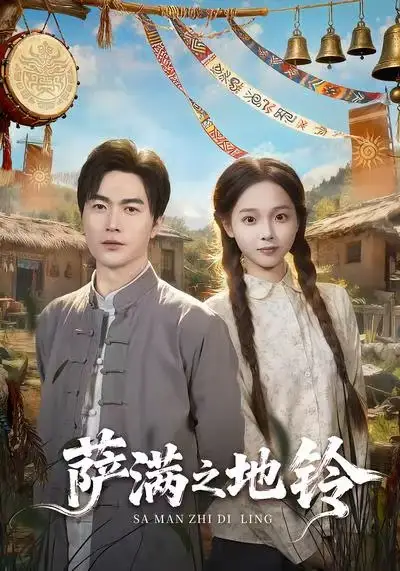 《萨满之地铃（54集）罗佳豪＆陈舒宜》短剧全集免费在线看