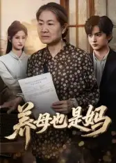 《养母也是妈(60集)高纪红》短剧全集免费在线看