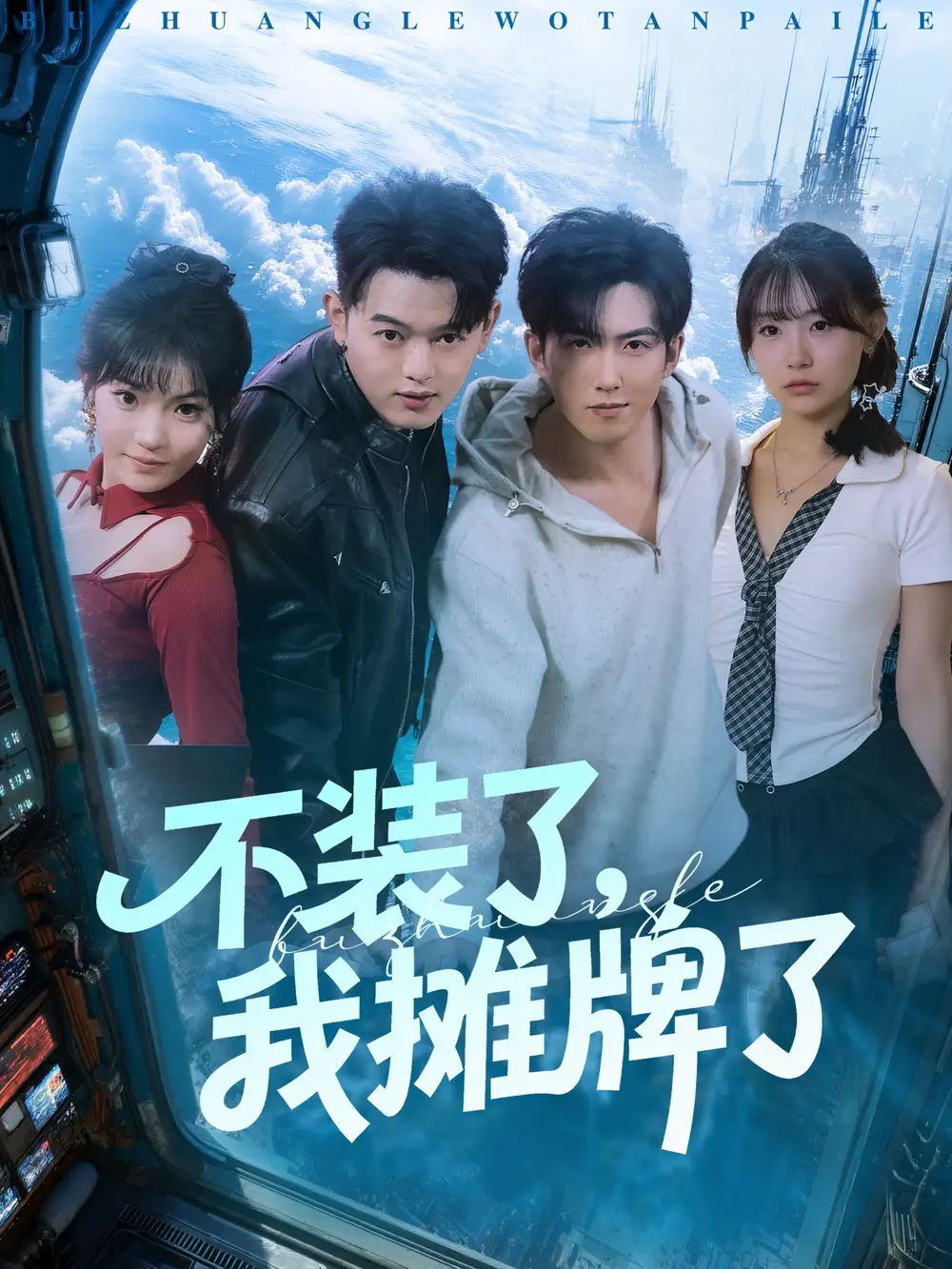 《不装了，我摊牌了（73集）赵阿东＆田园》短剧全集免费在线看