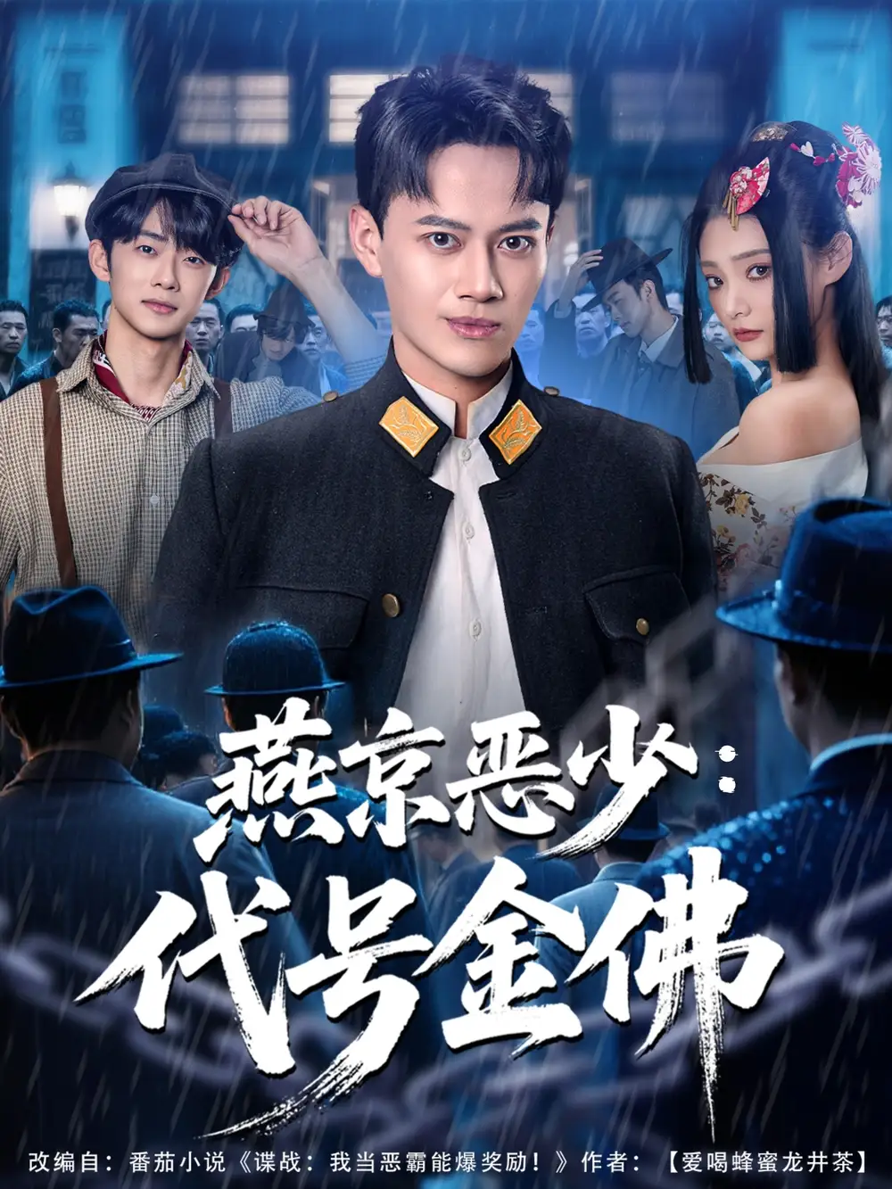 《燕京恶少,代号金佛(80集》短剧全集免费在线看