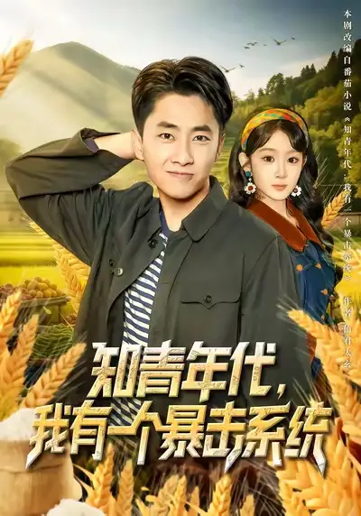 《知青年代我有一个暴击系统（81集）冯易鑫&郭嘉琦》短剧全集免费在线看
