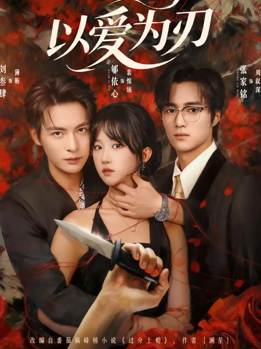 《以爱为刃（69集）刘叁肆＆郇依心》短剧全集免费在线看