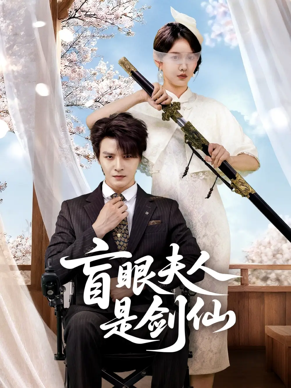 《盲眼夫人是剑仙(60集)》短剧全集免费在线看