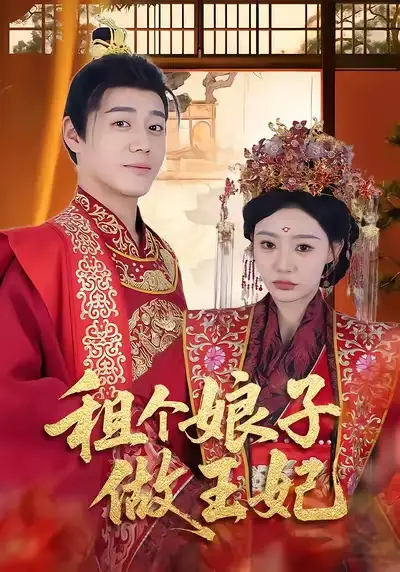 《租个娘子做王妃（59集）张聿凡＆陈洁蕾》短剧全集免费在线看