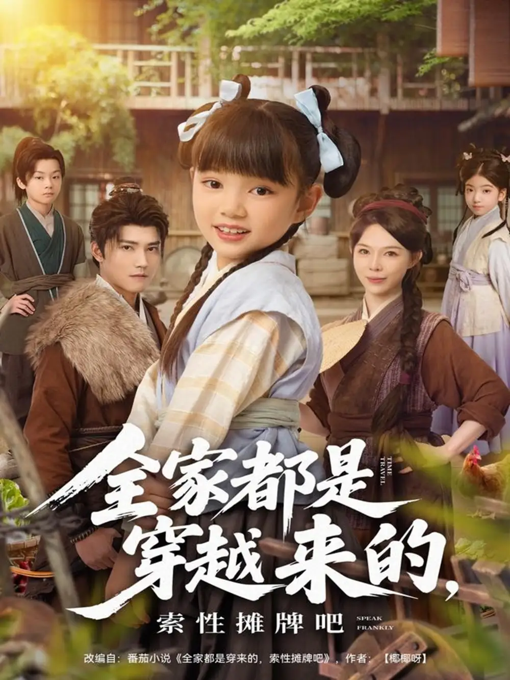 《全家都是穿越来的，索性摊牌吧（80集）》短剧全集免费在线看