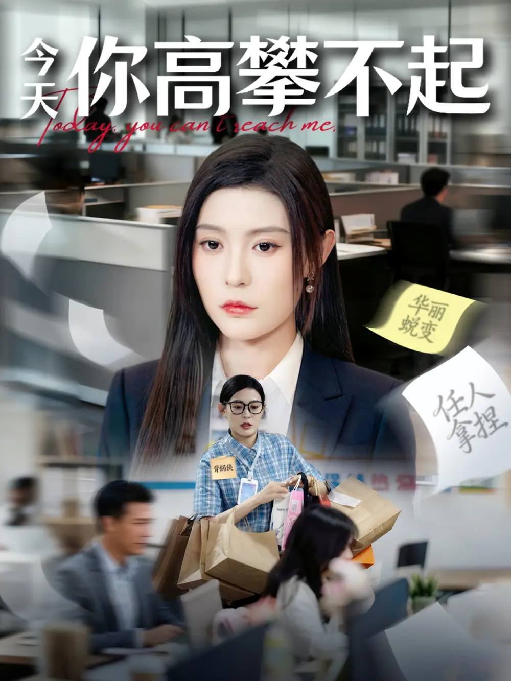 《今天你高攀不起(68集)》短剧全集免费在线看