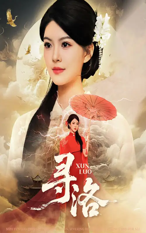 《寻洛(60集)》短剧全集免费在线看