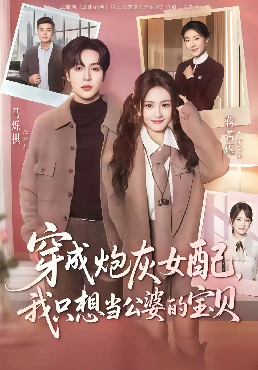 《穿成炮灰女配我只想当公婆的宝贝（80集）马烁棋＆蒋菁煜》短剧全集免费在线看