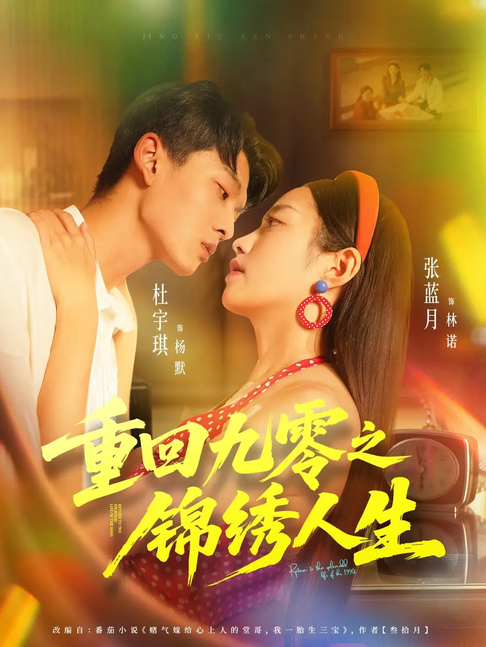 《重回九零之锦绣人生(80集)》短剧全集免费在线看