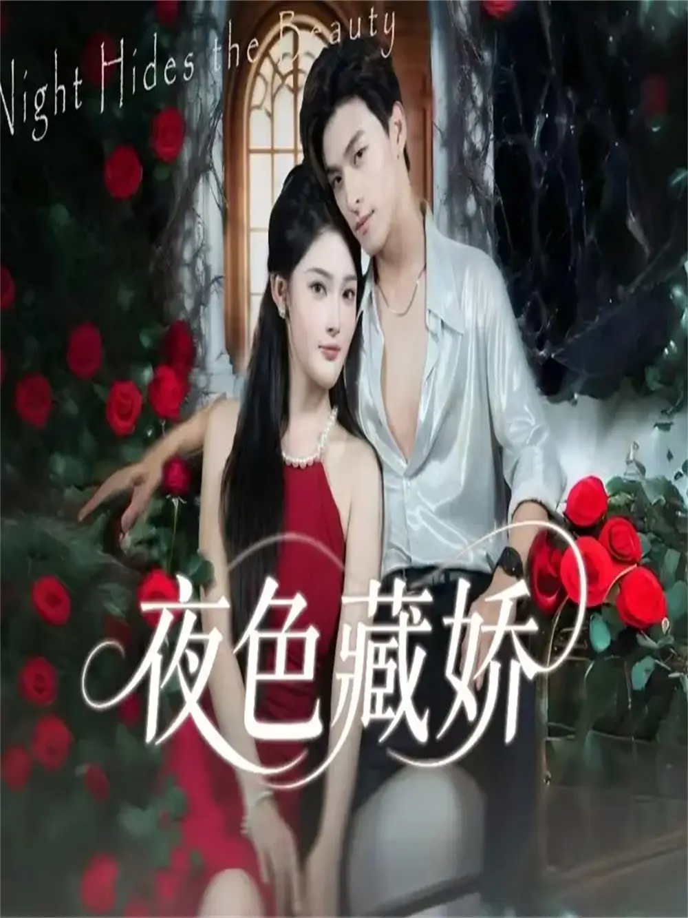 《夜色藏娇（65集》短剧全集免费在线看