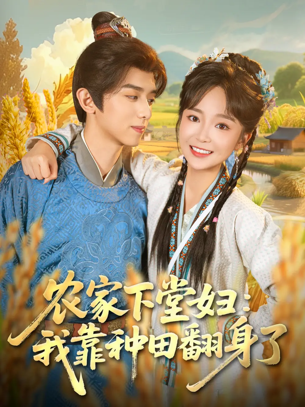 《农家下堂妇:我靠种田翻身了(83集)》短剧全集免费在线看