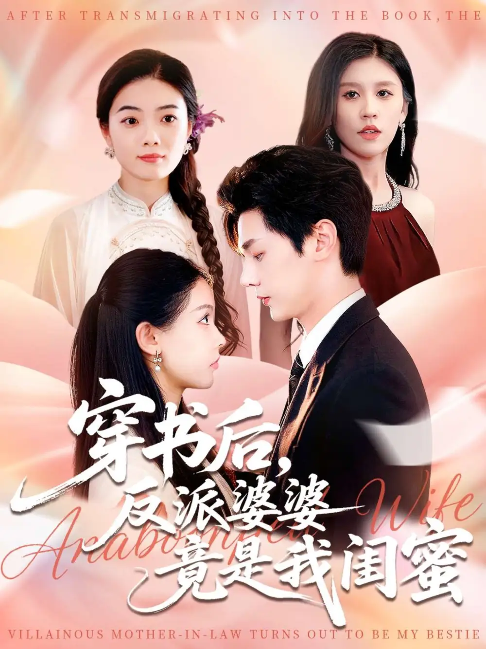 《穿书后反派婆婆竟是我闺蜜（96集）叶梓靖&范宣梓棋》短剧全集免费在线看