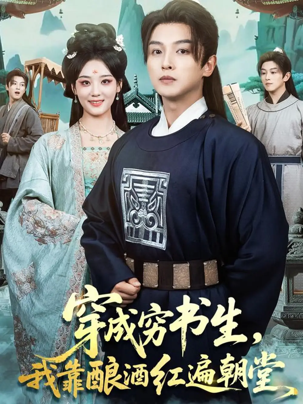 《穿成穷书生，我靠酿酒红遍朝堂（76集）苗雨＆宋宇欣》短剧全集免费在线看