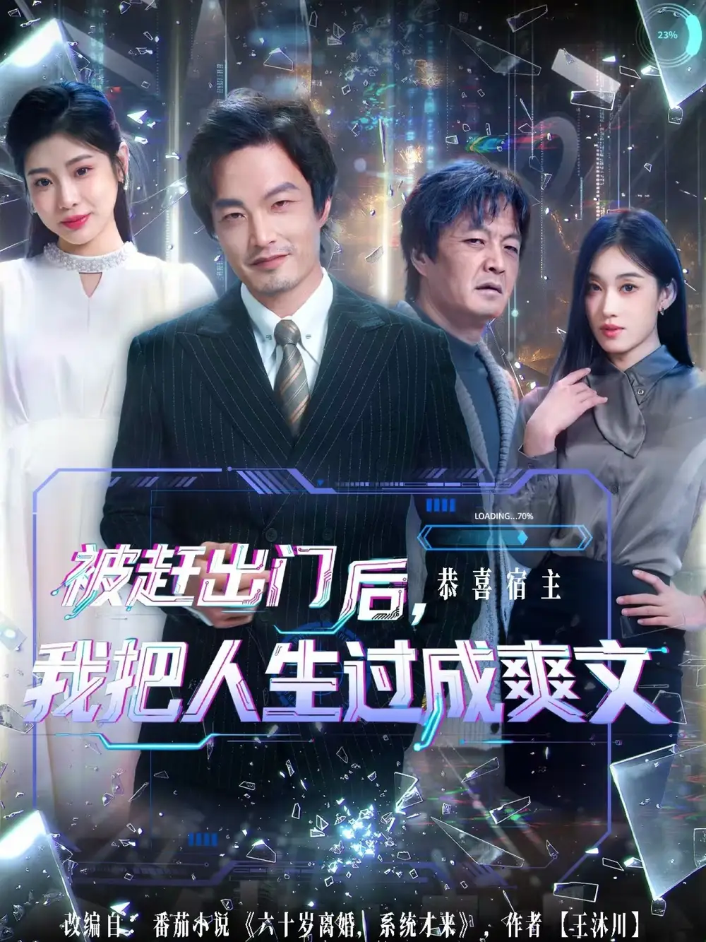 《被赶出门后我把人生过成爽文（83集）徐世鑫＆何佳妮&林思彤》短剧全集免费在线看