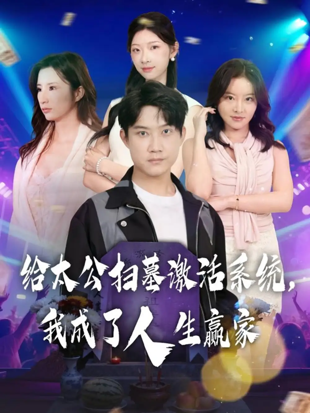 《给太公扫墓激活系统，我成了人生赢家（80集）》短剧全集免费在线看