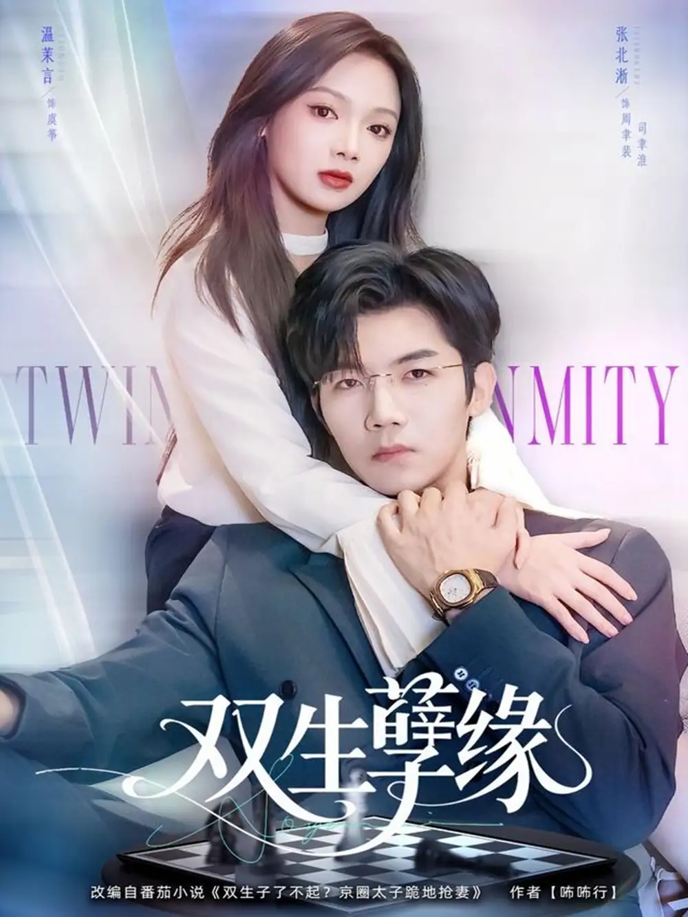 《双生孽缘（80集）张北淅＆温茉言》短剧全集免费在线看