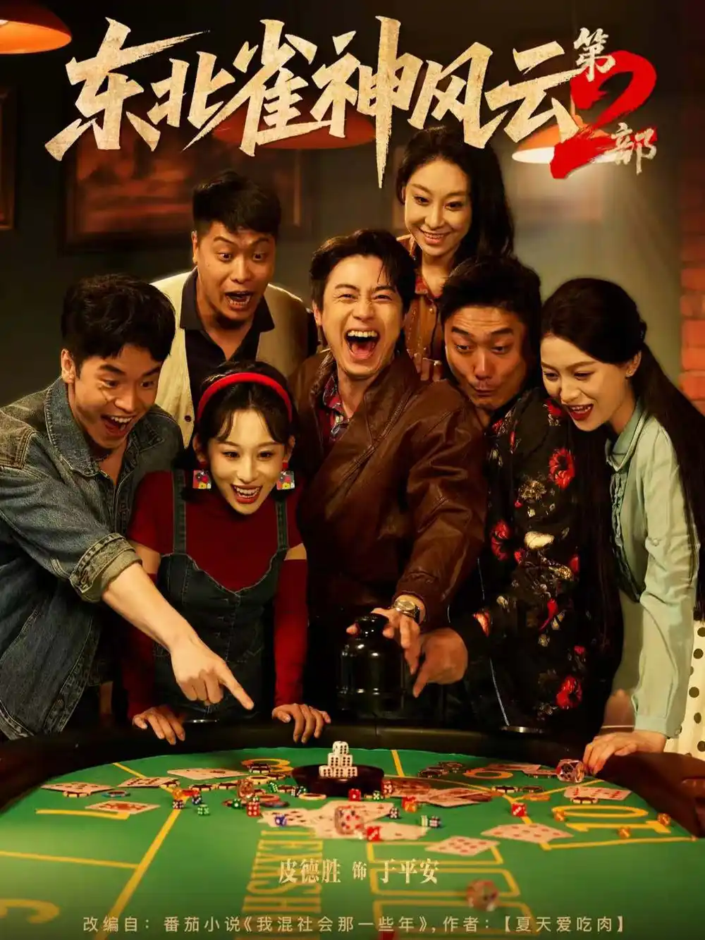 《东北雀神风云第2部（79集）》短剧全集免费在线看