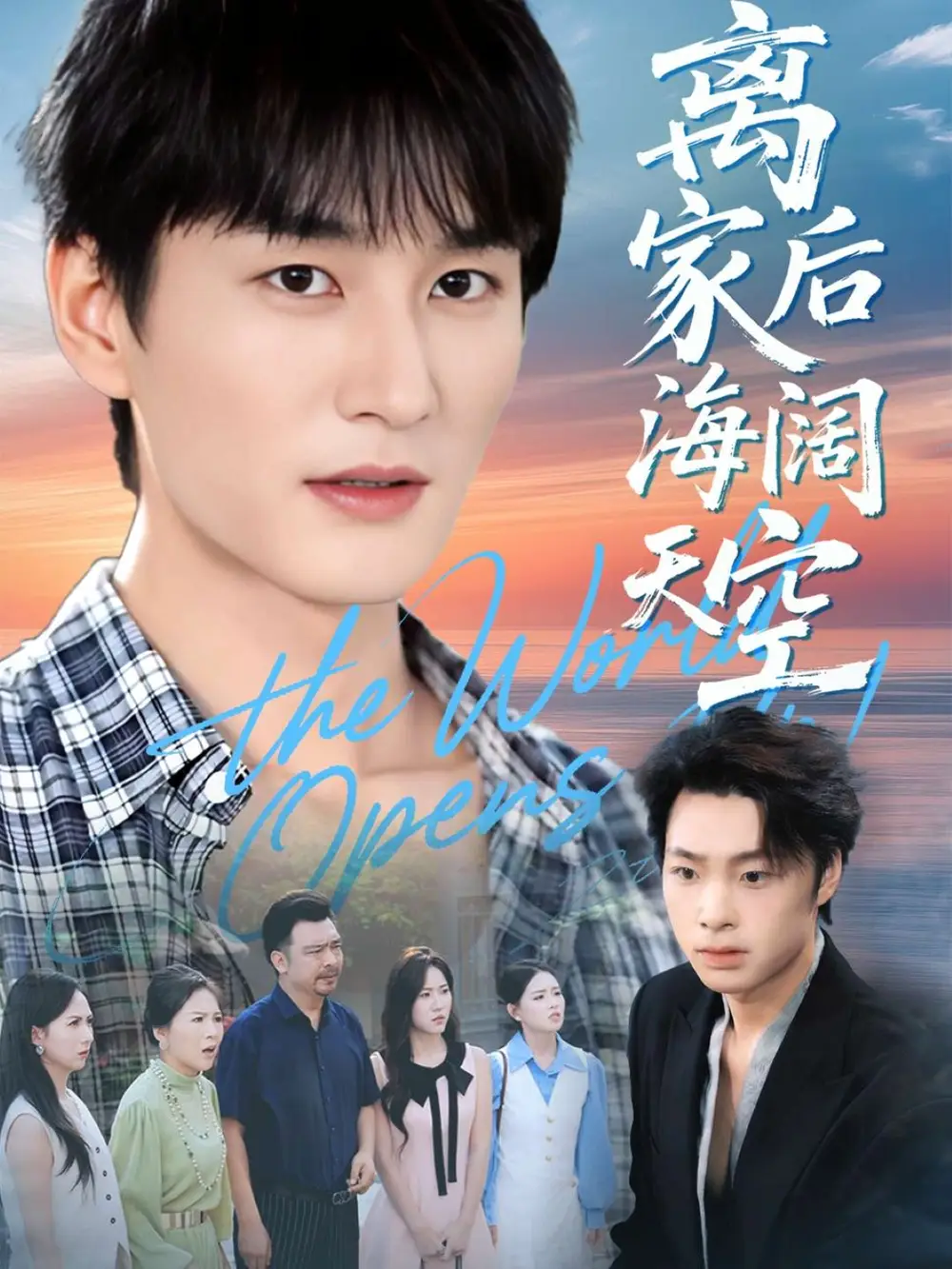 《离家后海阔天空（98集》短剧全集免费在线看