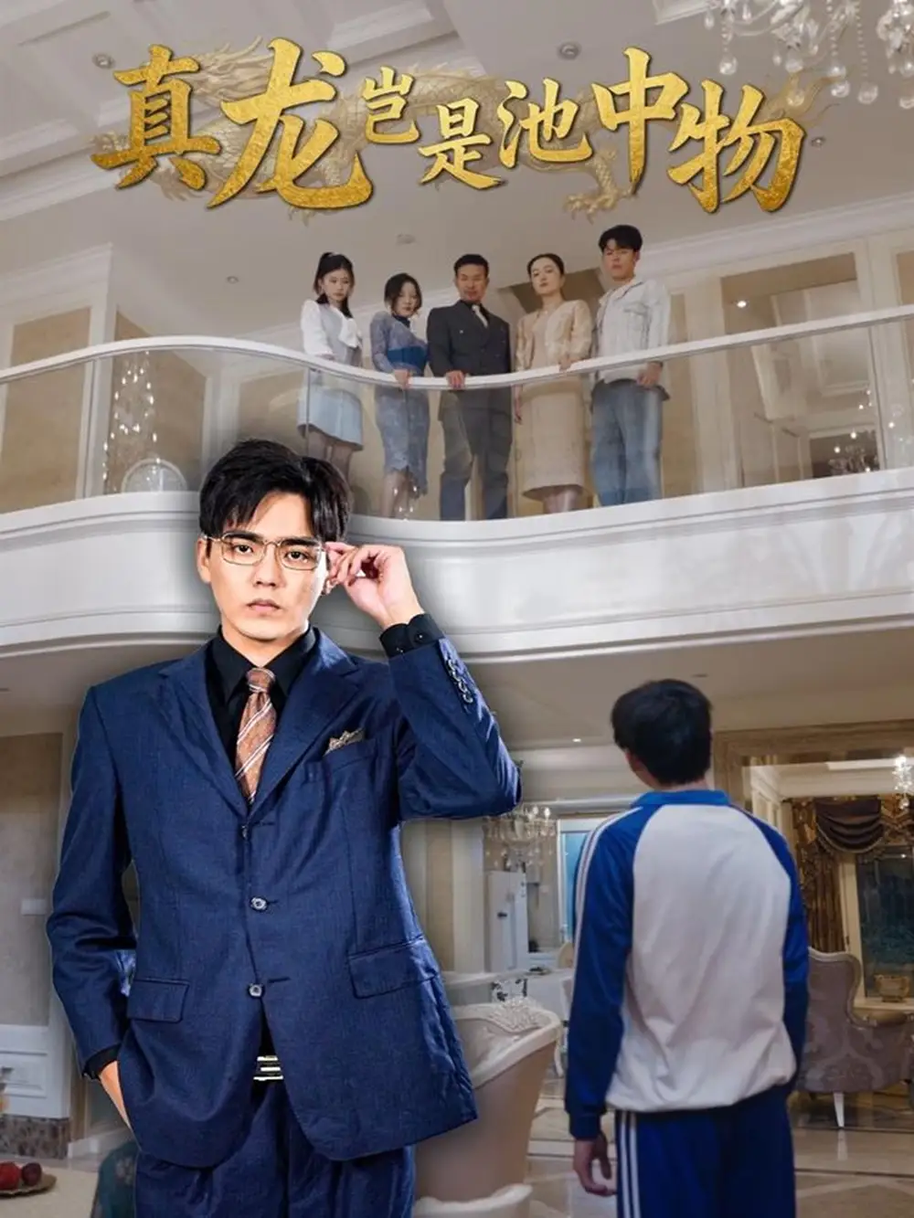 《真龙岂是池中物（80集）孙忠杨＆魏灵尧》短剧全集免费在线看