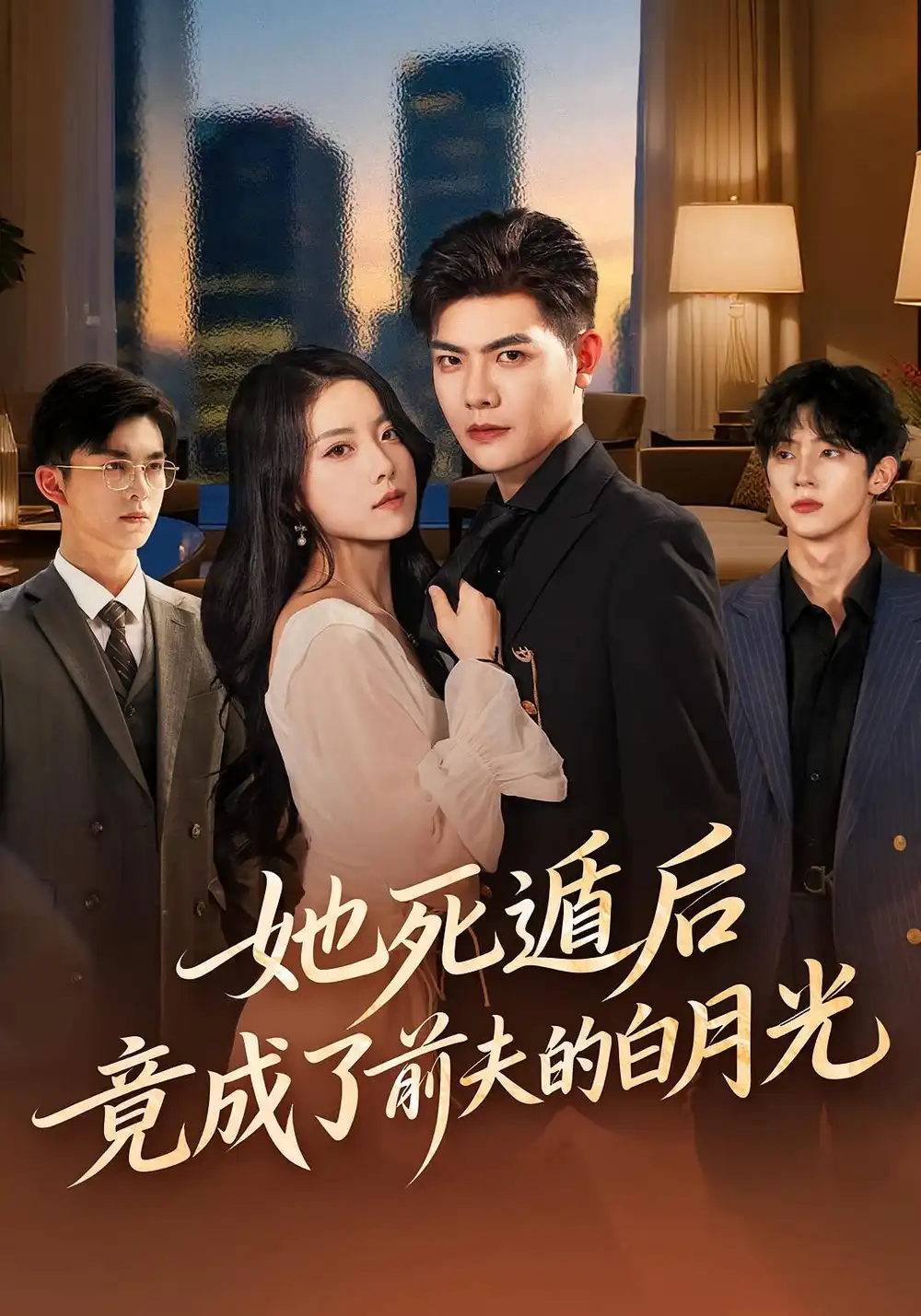 《她死遁后竟成了前夫的白月光（60集）卫洁&周霖》短剧全集免费在线看