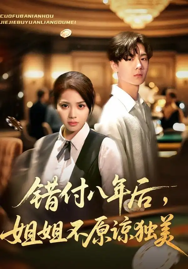 《错付八年后姐姐不原谅独美(37集)解颜希&赵广辉》短剧全集免费在线看