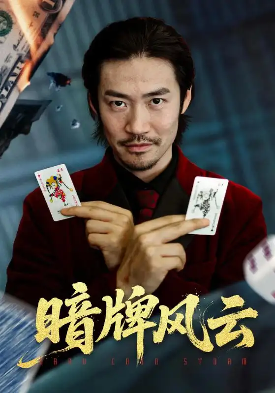 《暗牌风云(60集)王恺杰&李东赫》短剧全集免费在线看