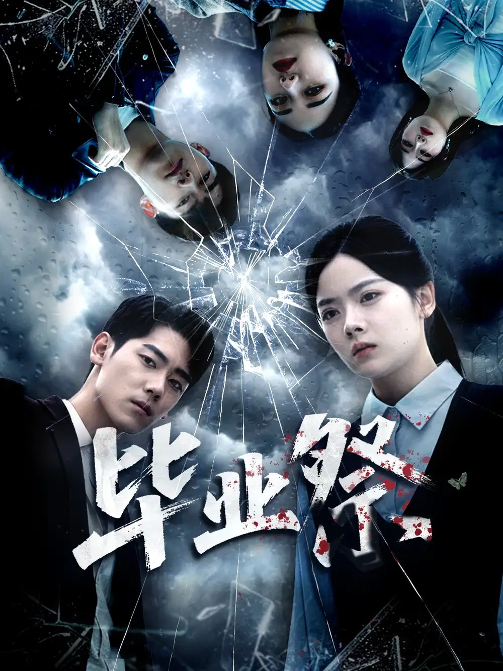 《毕业祭＆致命过山车（62集）林鹿＆聂基坤》短剧全集免费在线看