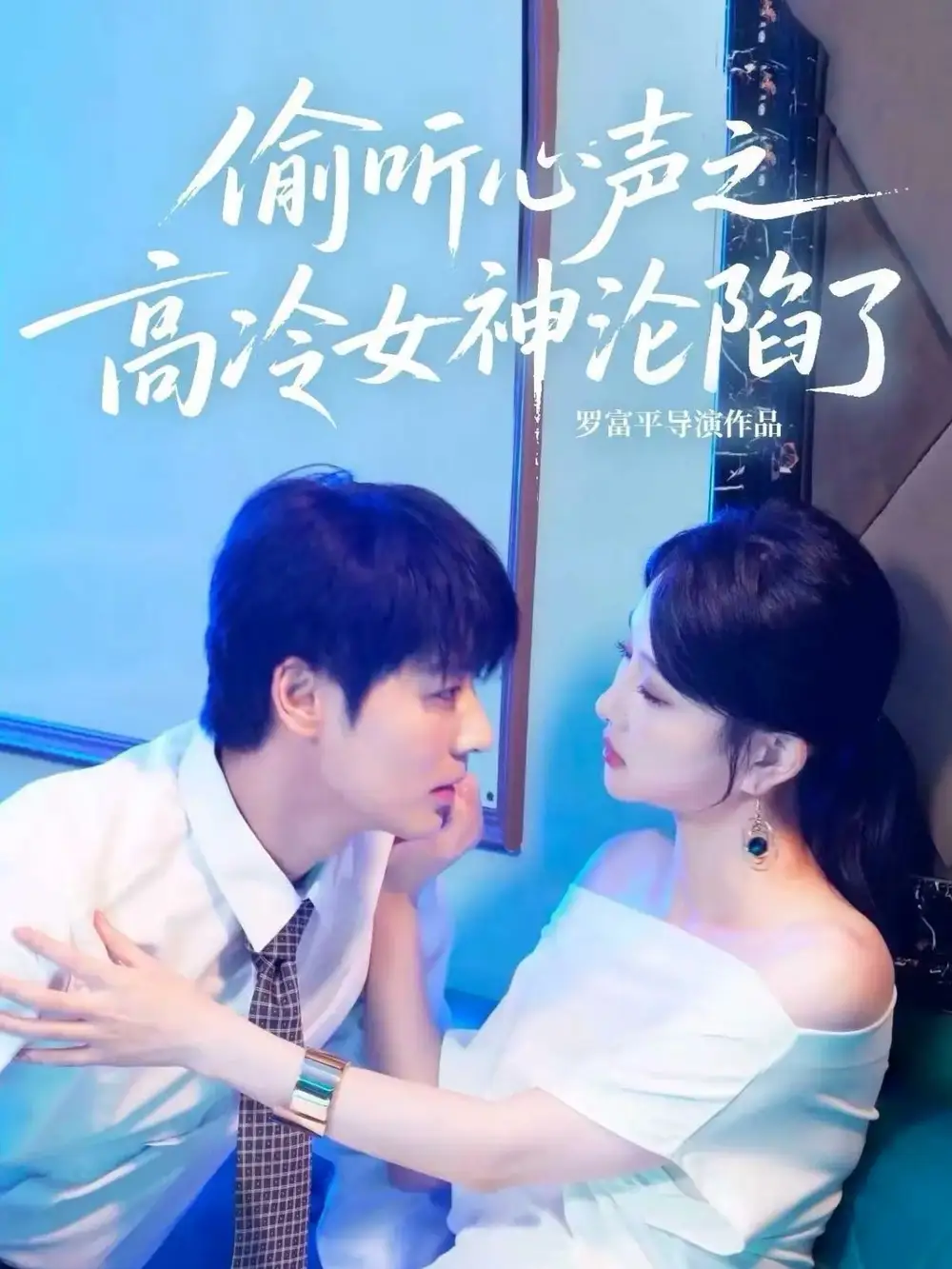 《偷听心声之高冷女神沦陷了(60集)艾泓辰&唐丽君》短剧全集免费在线看