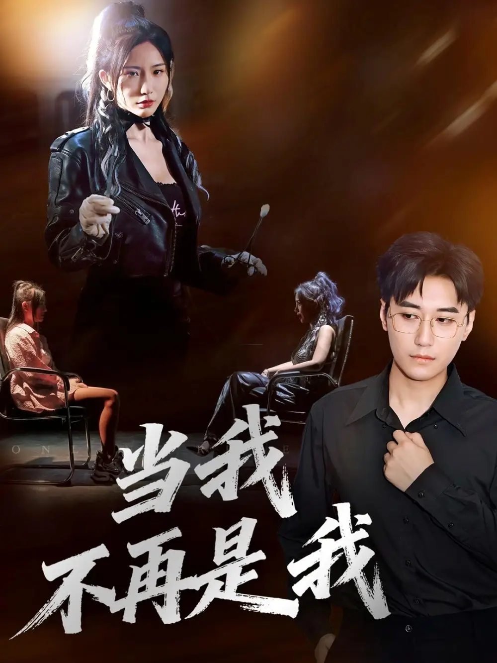 《当我不再是我（70集）韩子浩&维尼》短剧全集免费在线看