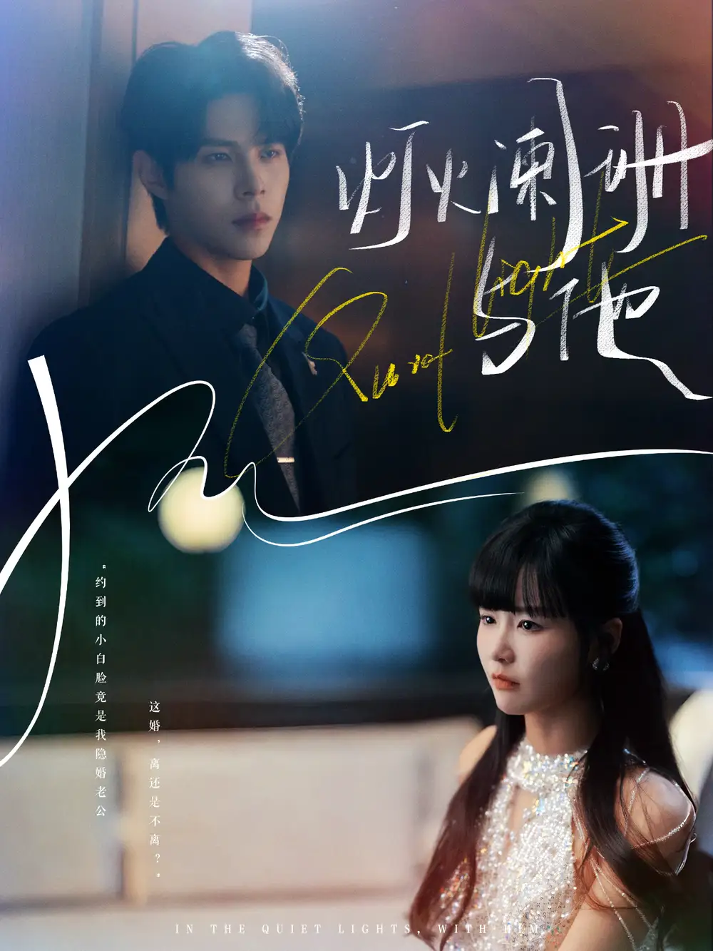 《灯火阑珊与他(80集)周靖博&赵由美》短剧全集免费在线看