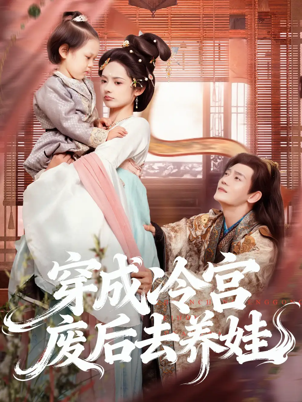 《穿成冷宫废后去养娃（69集）张亚奇＆觅七》短剧全集免费在线看