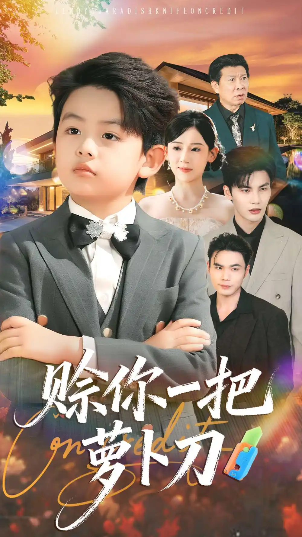 《赊你一把萝卜刀（80集）》短剧全集免费在线看