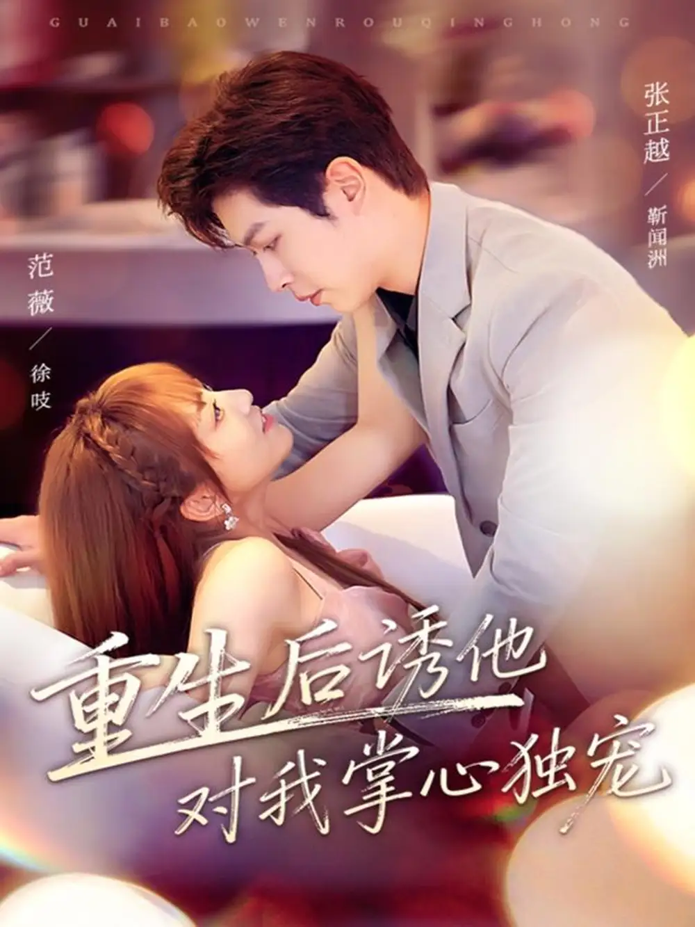 《重生后诱他对我掌心独宠（81集）》短剧全集免费在线看