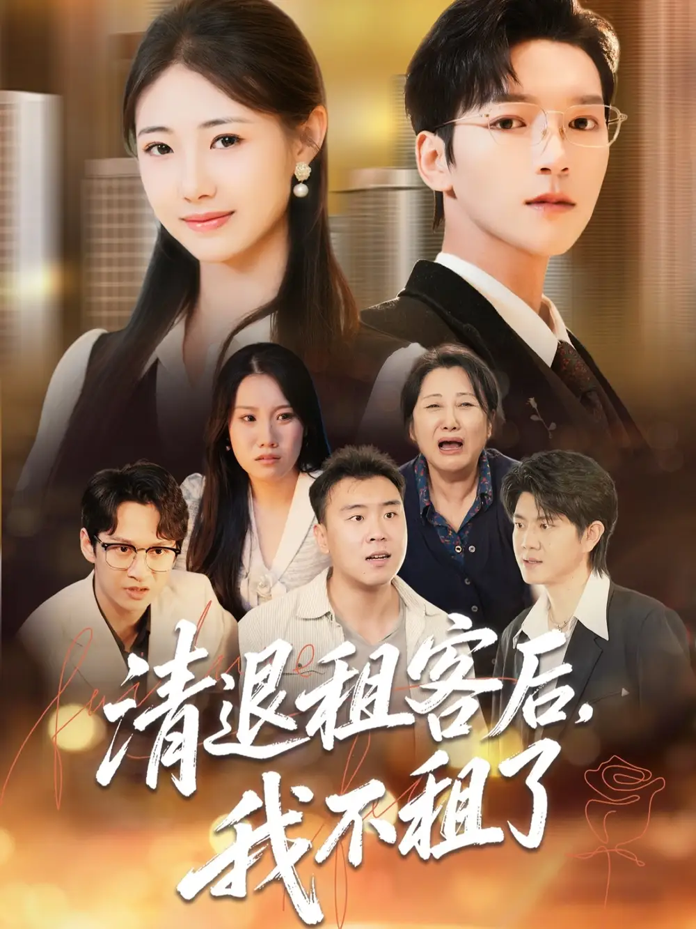 《清退租客后我不租了（52集）肖泽楷＆管怡欣》短剧全集免费在线看