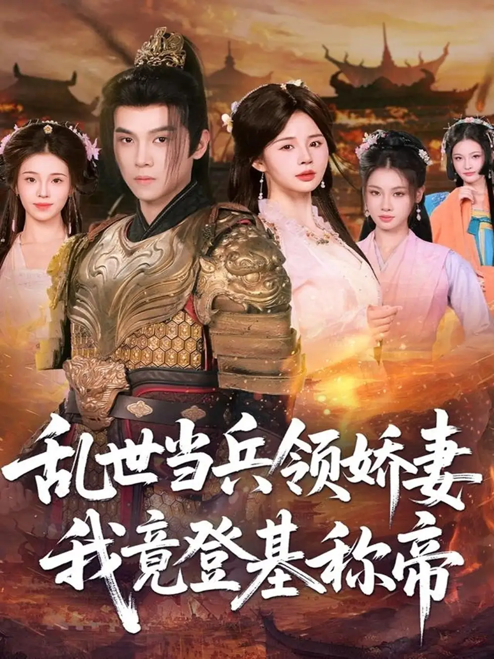 《乱世当兵领娇妻我竟登基称帝（110集）》短剧全集免费在线看