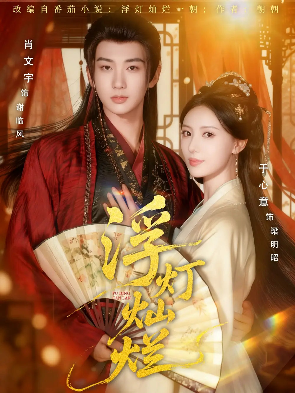 《浮灯灿烂(80集)》短剧全集免费在线看