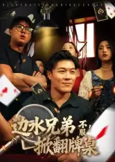 《边水兄弟不服!掀翻牌桌(50集)》短剧全集免费在线看