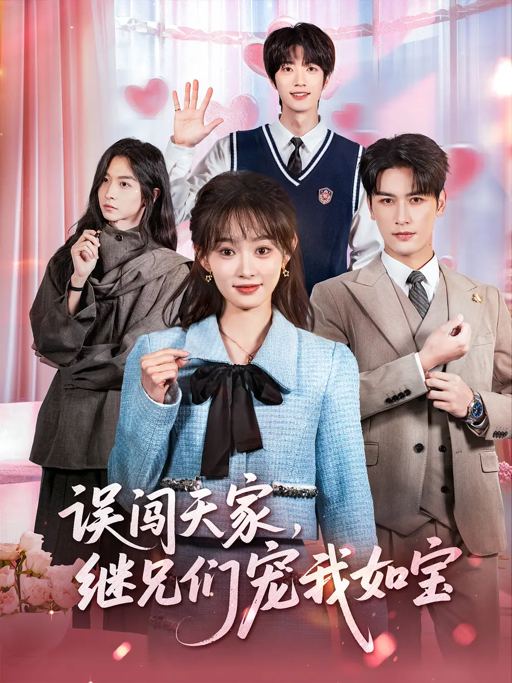 《误闯天家继兄们宠我如宝（59集）马千欢＆杨滕》短剧全集免费在线看