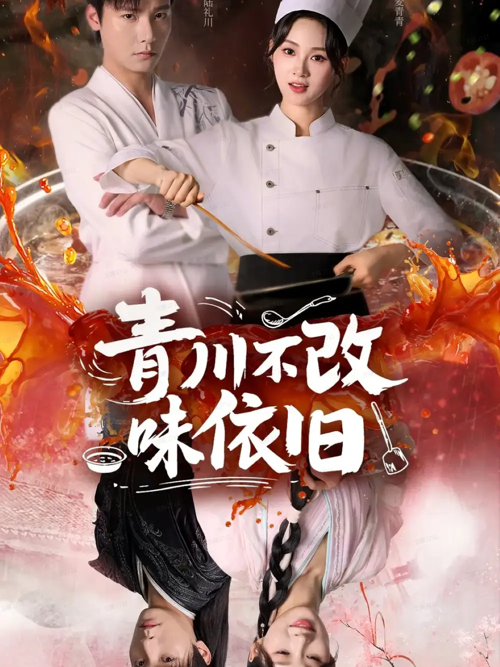 《青川不改味依旧（81集）》短剧全集免费在线看