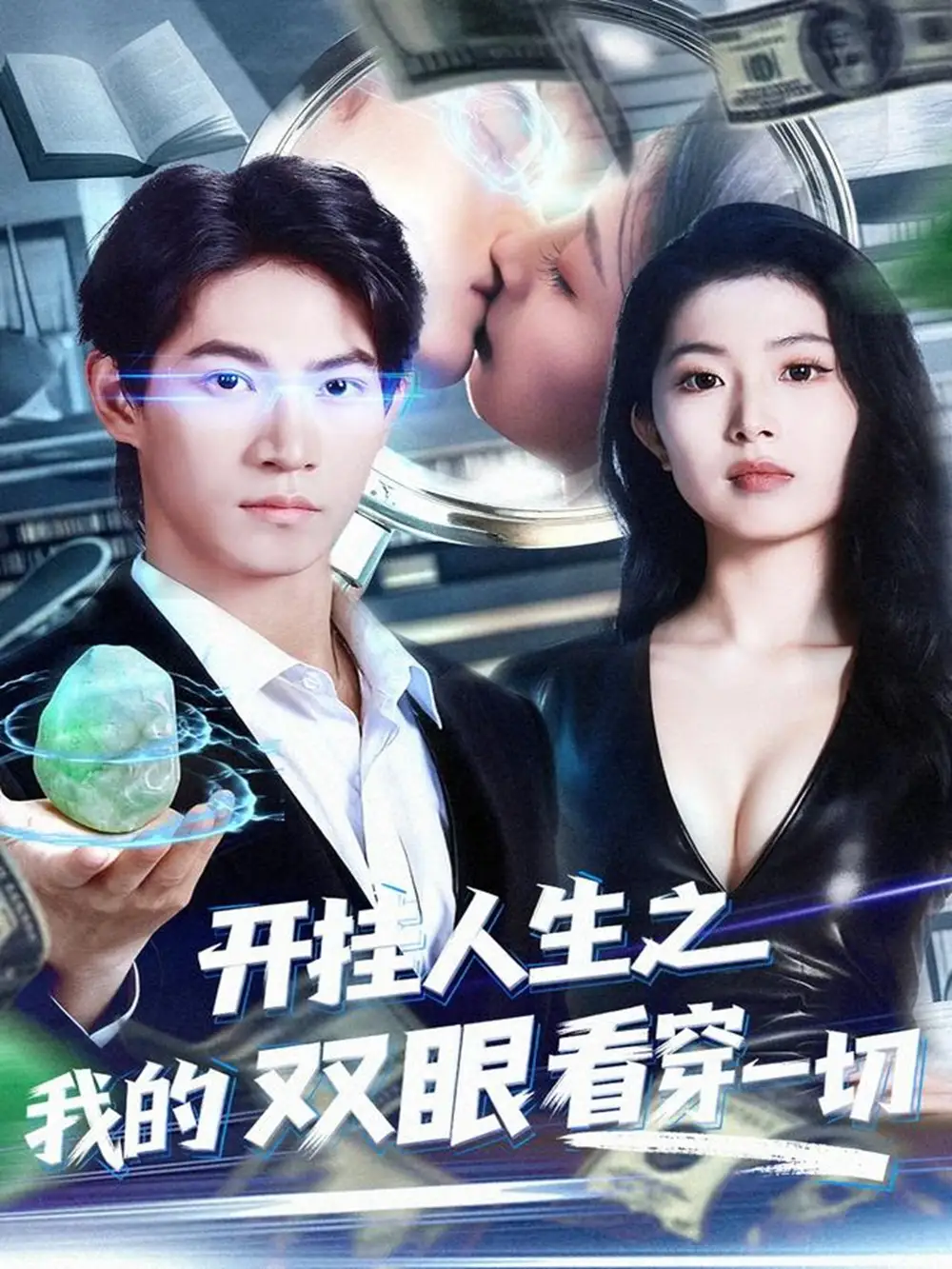 《开挂人生之我的双眼看穿一切（80集）》短剧全集免费在线看