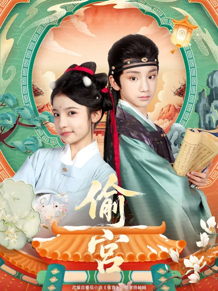 《偷宫（72集）》短剧全集免费在线看