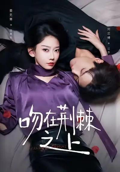 《吻在荆棘之上（52集）》短剧全集免费在线看