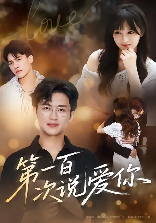 《第一百次说爱你（78集）》短剧全集免费在线看