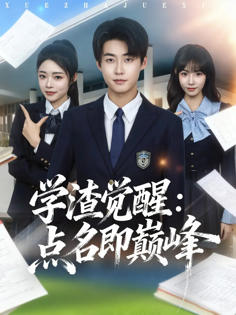 《学渣觉醒点名即巅峰（86集）李木扬＆栗子》短剧全集免费在线看