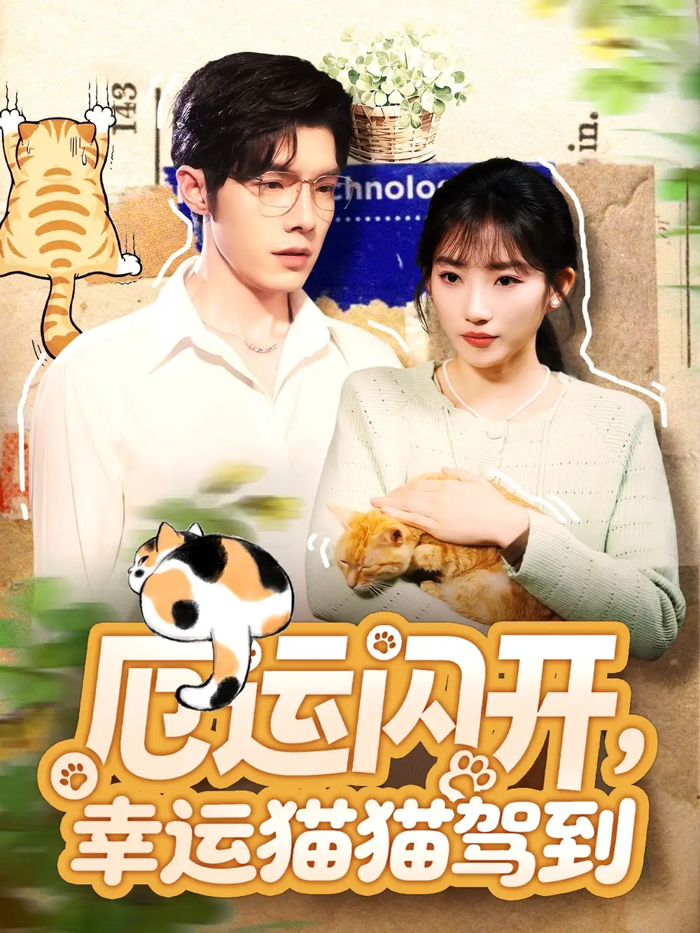 《厄运闪开幸运猫猫驾到（62集）高铭屿＆孙丛珊》短剧全集免费在线看