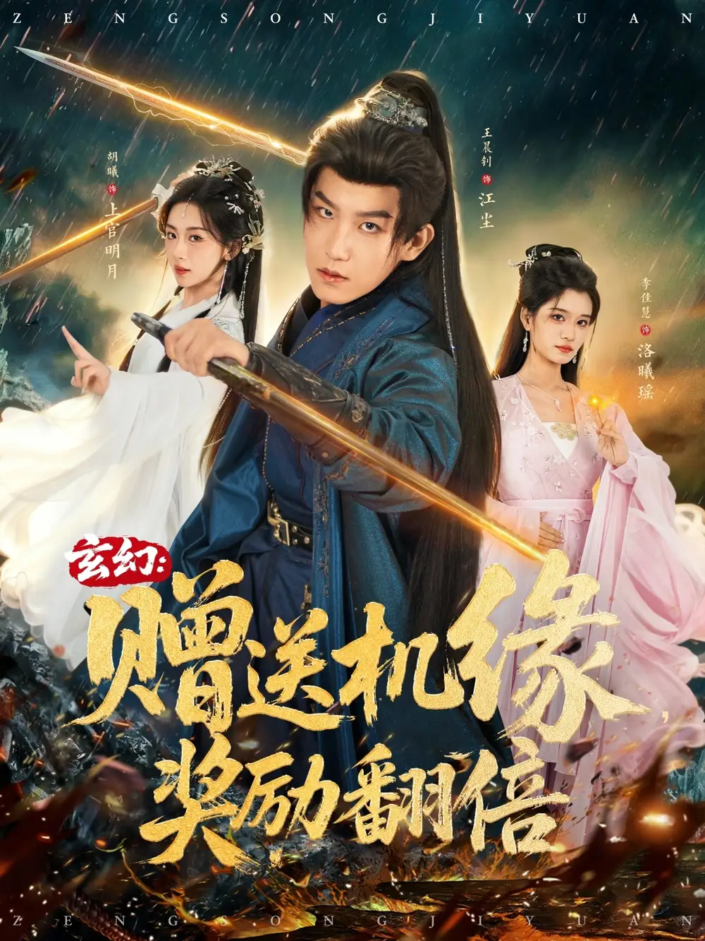 《玄幻赠送机缘奖励翻倍(80集)王晨钊&胡曦&李佳慧》短剧全集免费在线看