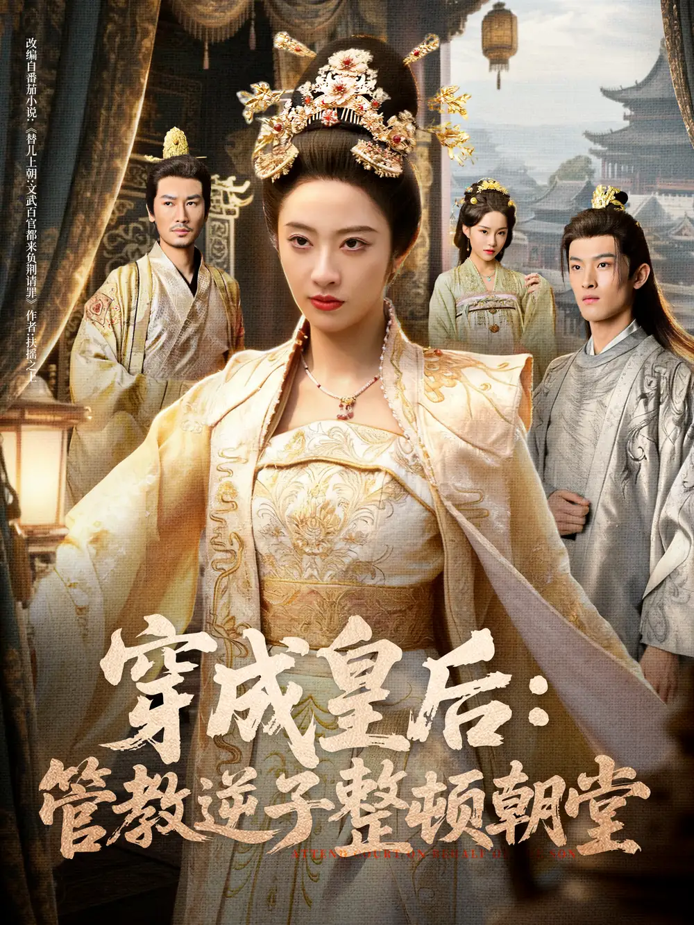 《穿成皇后:管教逆子整顿朝堂(80集)刘念(男)&生宸》短剧全集免费在线看