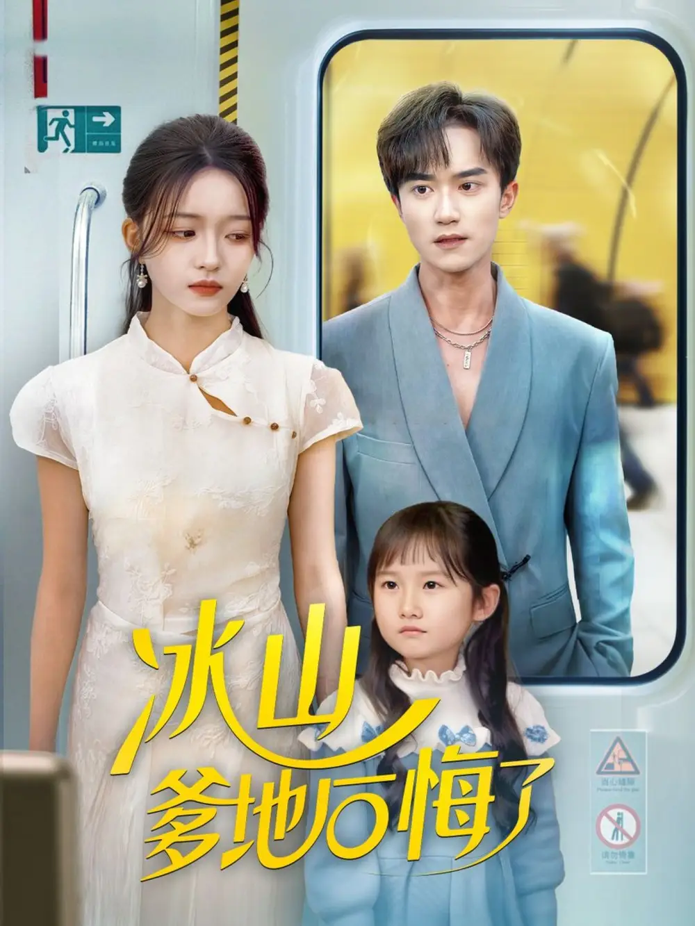 《冰山爹地后悔了(60集》短剧全集免费在线看