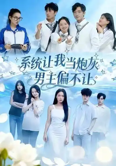 《系统让我当炮灰男主偏不让（43集）》短剧全集免费在线看