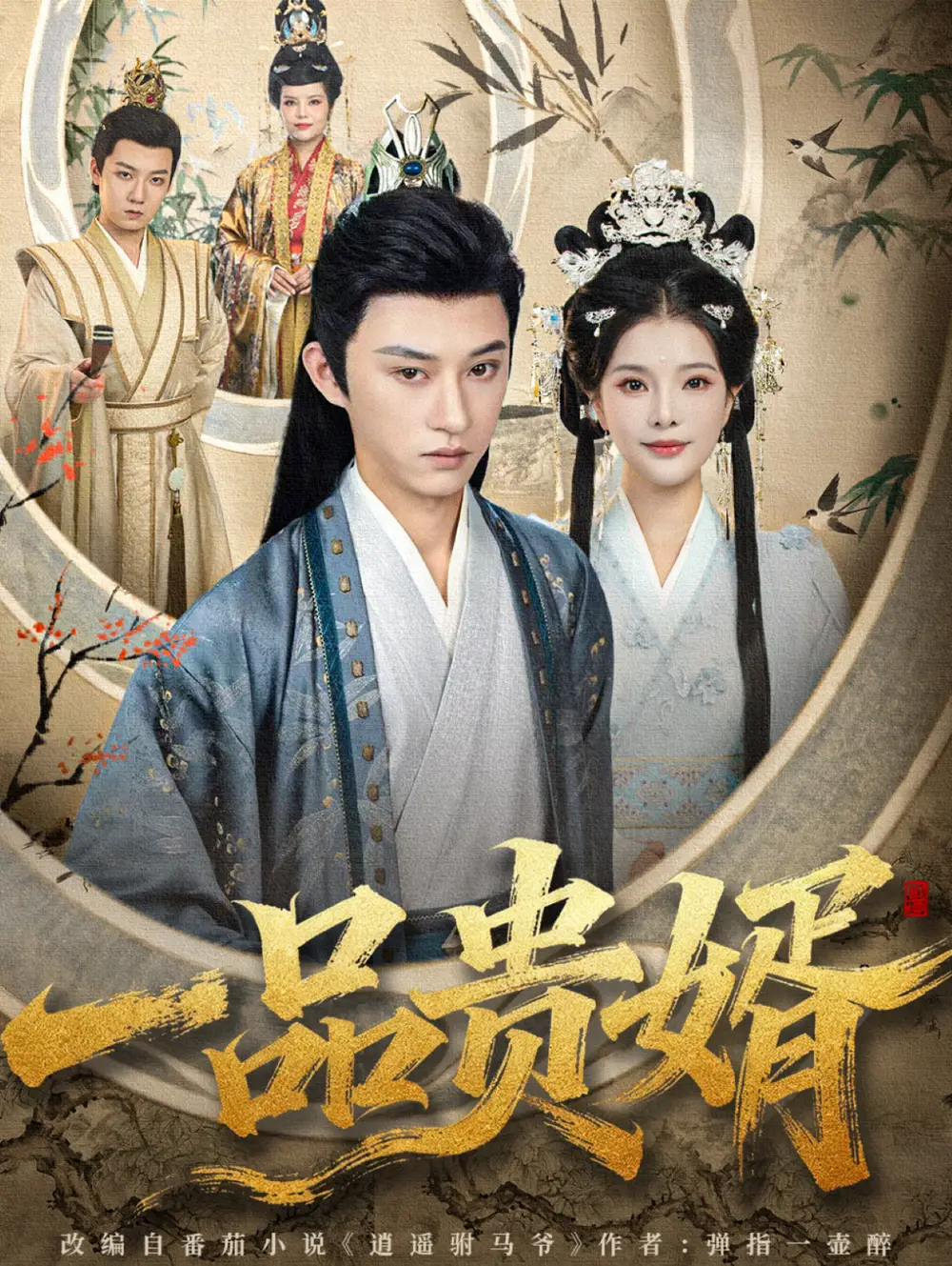 《一品贵婿(80集)孙景琛&万羽沫》短剧全集免费在线看